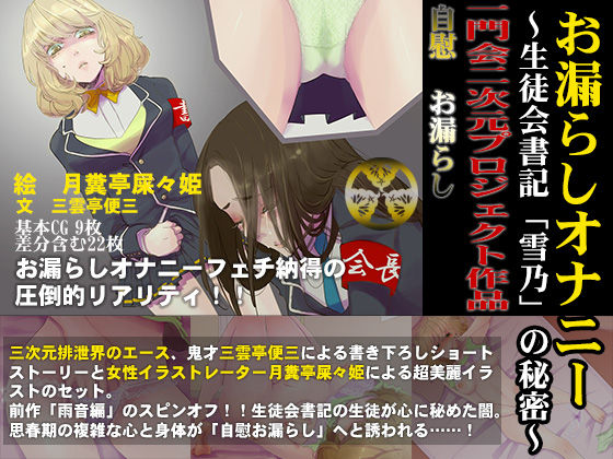 Omorashi Onanie ~Seitokai Shoki 「Yukino」 no Himitsu hen~ page 1 full