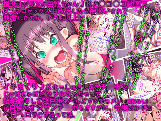 Enkou Ojisan ga Kyonyuu-chan JK to Niconico Douga de Zukozuko Sex Namahousou Shitara Kami Atsukai Sarete...... Title Nagasugi tte Okoraresou nano de Ika Ryaku de Gozaru. page 1 full
