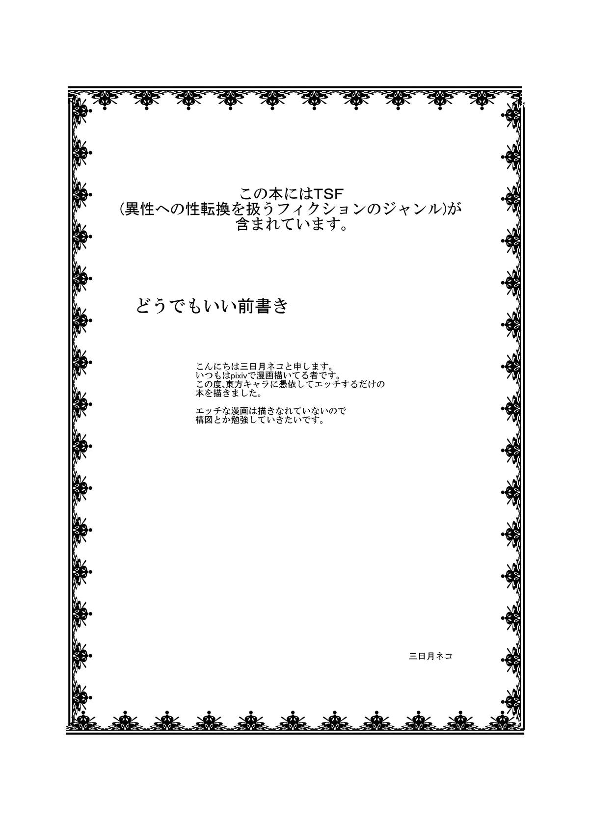 Touhou TS Monogatari ~Flandre-hen~ page 3 full