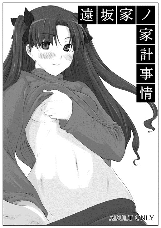 Tohsaka-ke no Kakei Jijou page 1 full