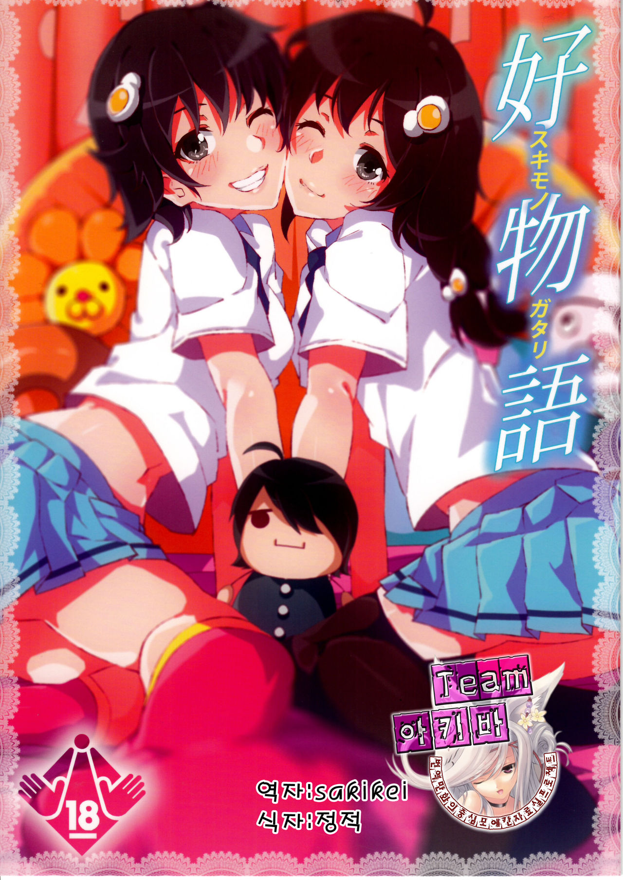 Sukimonogatari page 1 full