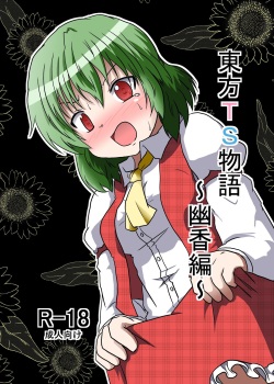 Touhou TS monogatari ~ Yuuka-hen ~