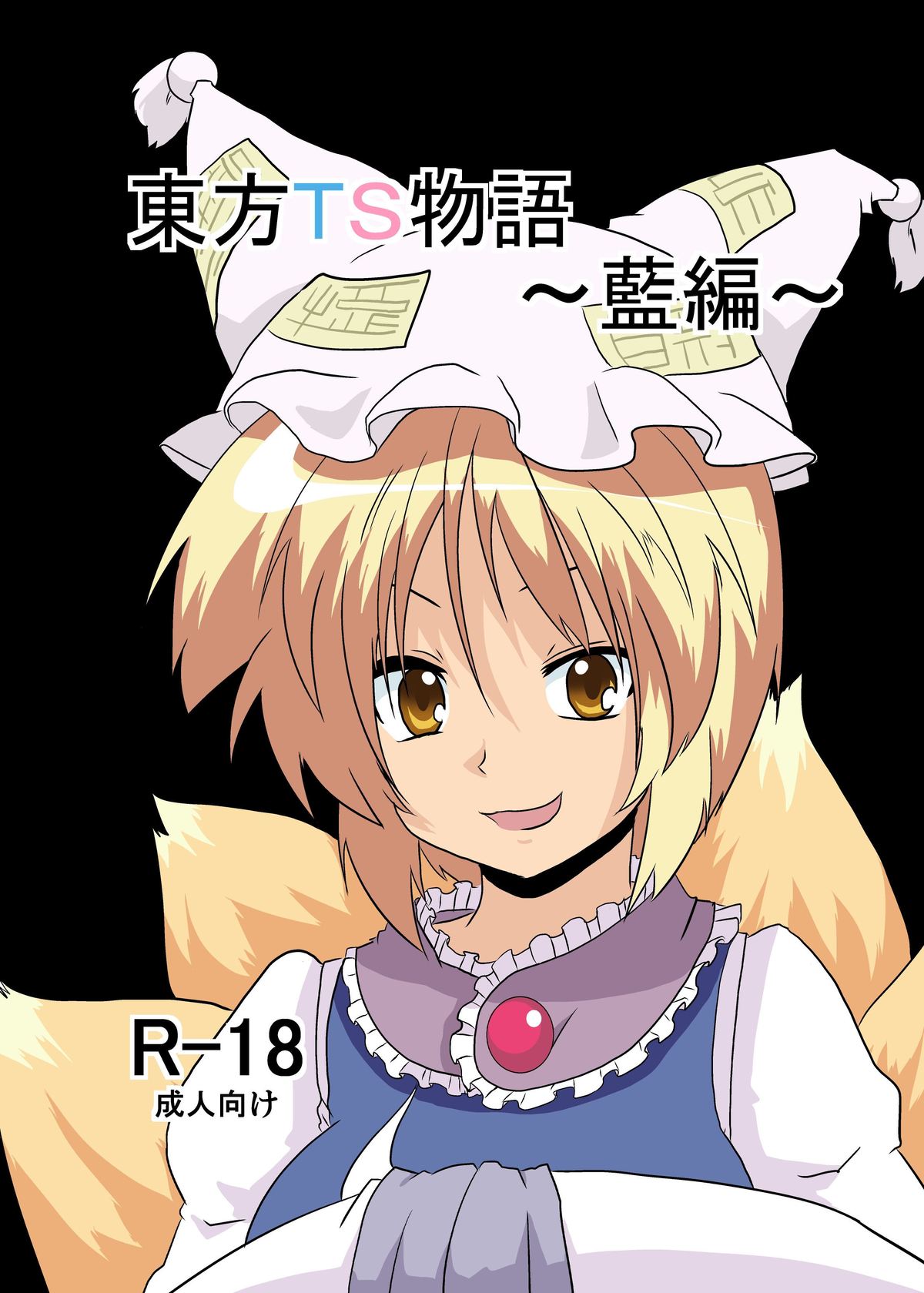 Touhou TS Monogatari ~ Ran-Hen ~ page 1 full