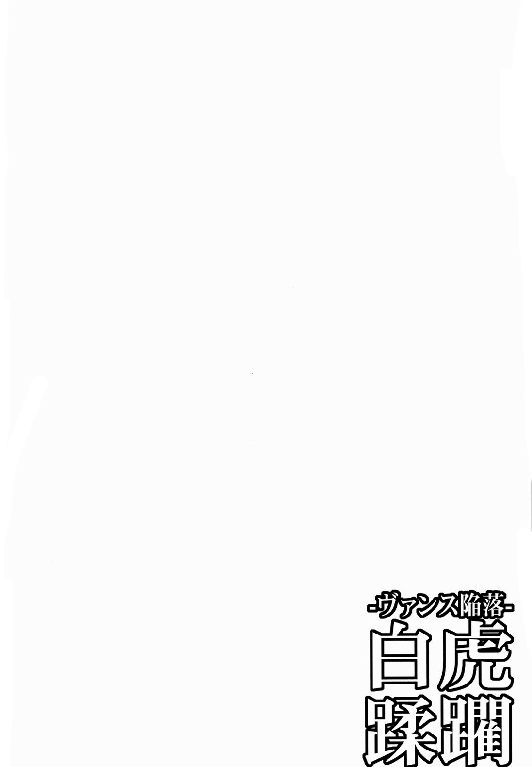 Vance Kanraku - Byakko Juurin | La Caida de los Vance - La Violación de la Tigresa Blanca   =P666HF= page 3 full