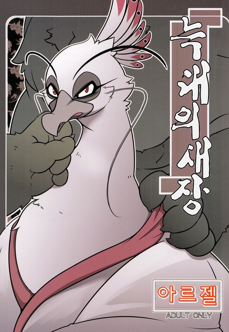 Rougun no Tori page 1 full