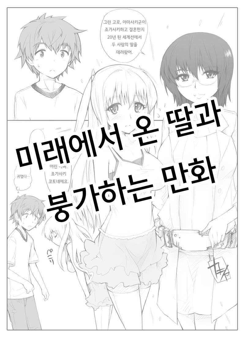 Mirai Kara Time Slip Shite Kita Musume To Fuck Suru Manga | 미래에서 타임리프해 온 딸과 붕가하는 만화 page 1 full