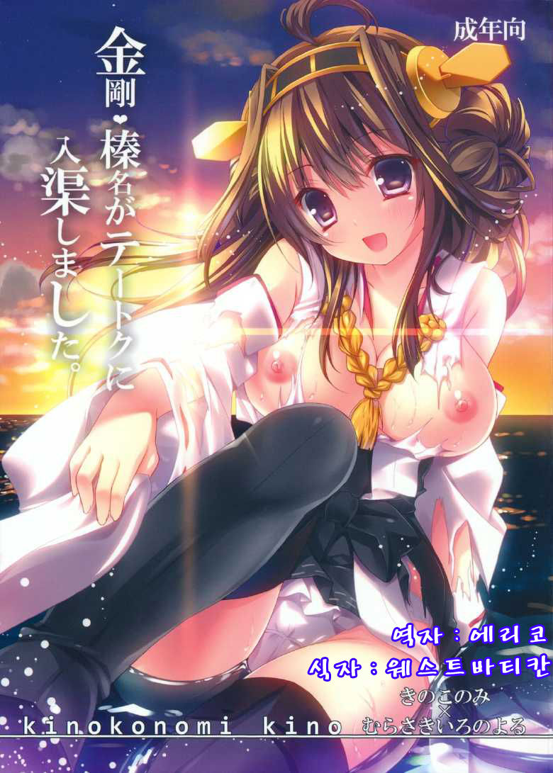 Kongou, Haruna ga Teitoku ni Nyuukyo shimashita page 1 full