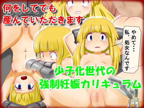Nani wo shite demo Unde itadaki masu - Shoushika Sedai no Kyousei Ninshin Curriculum page 1 full