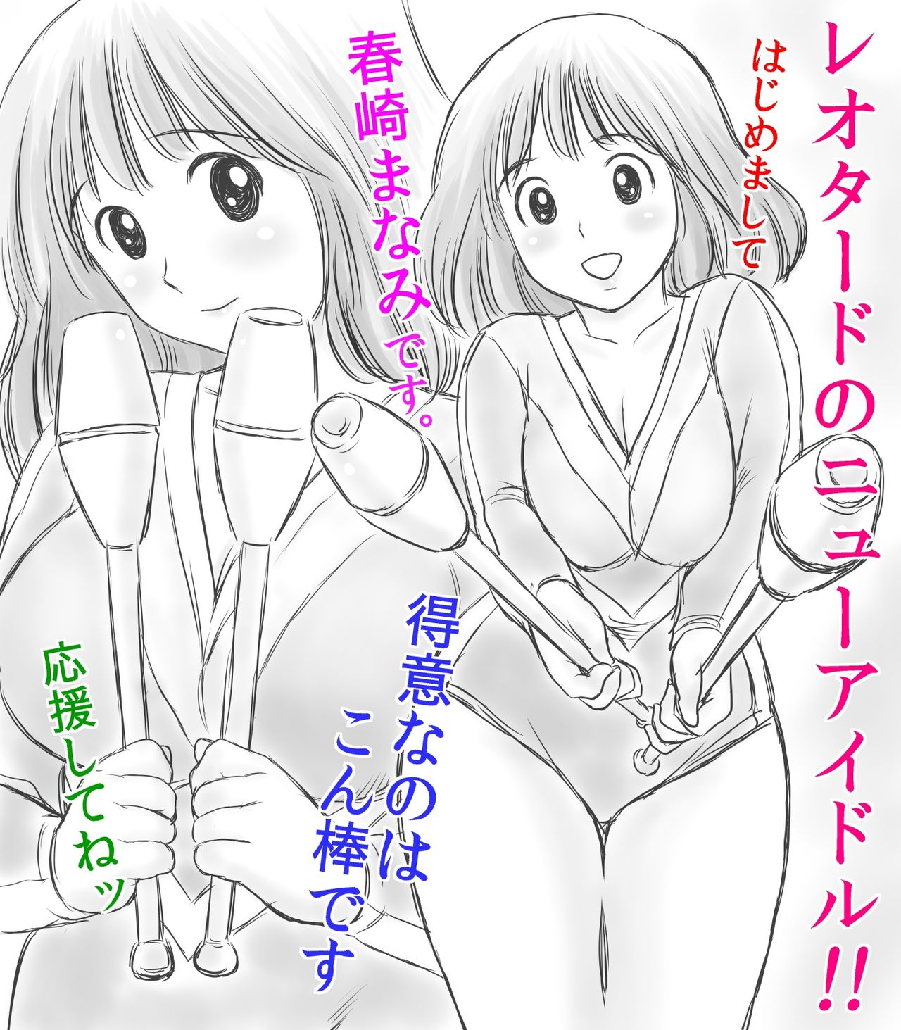 Leotard no New Idol Harusaki Manami ni Bat Sounyuu page 1 full