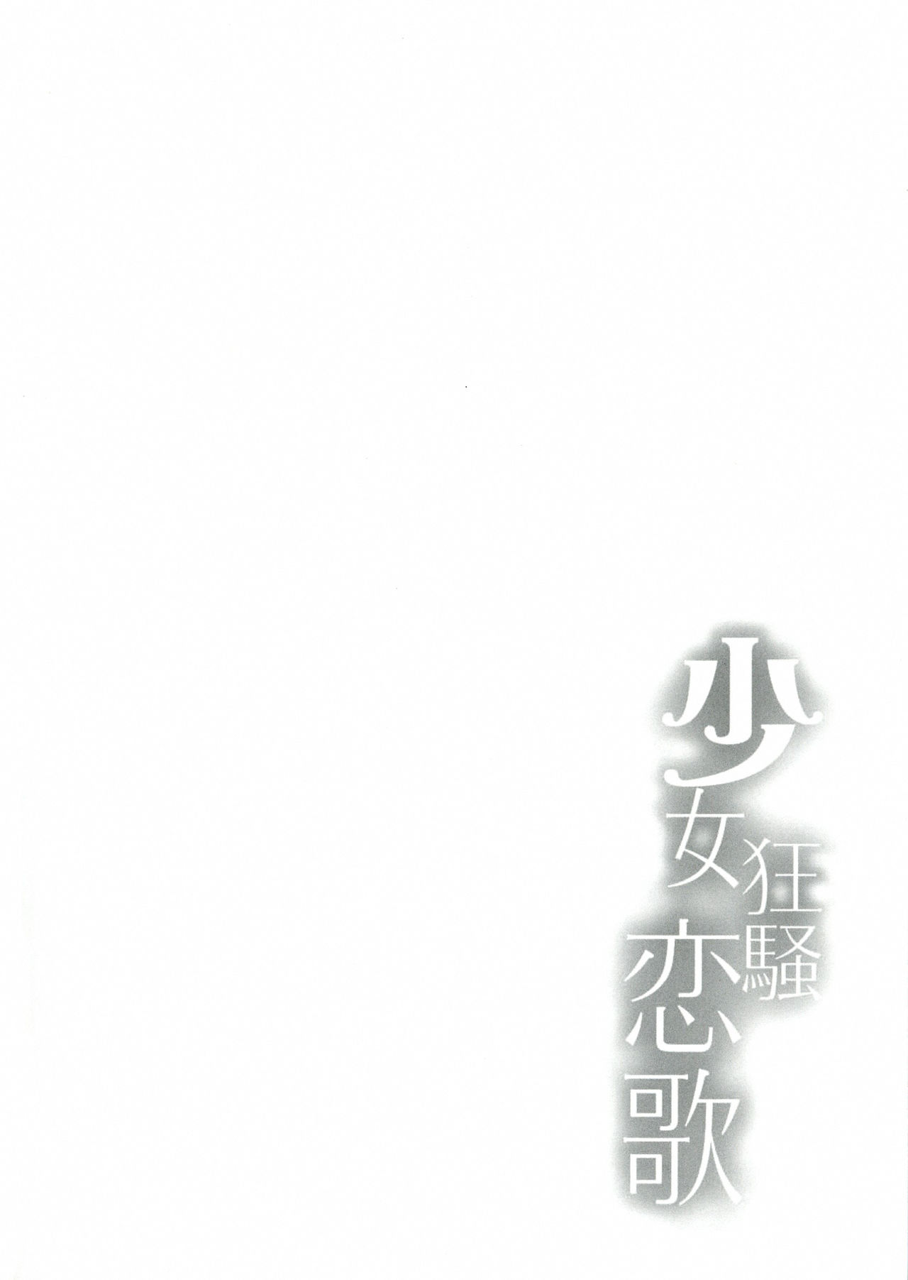 Shoujo Kyousou Koiuta page 4 full