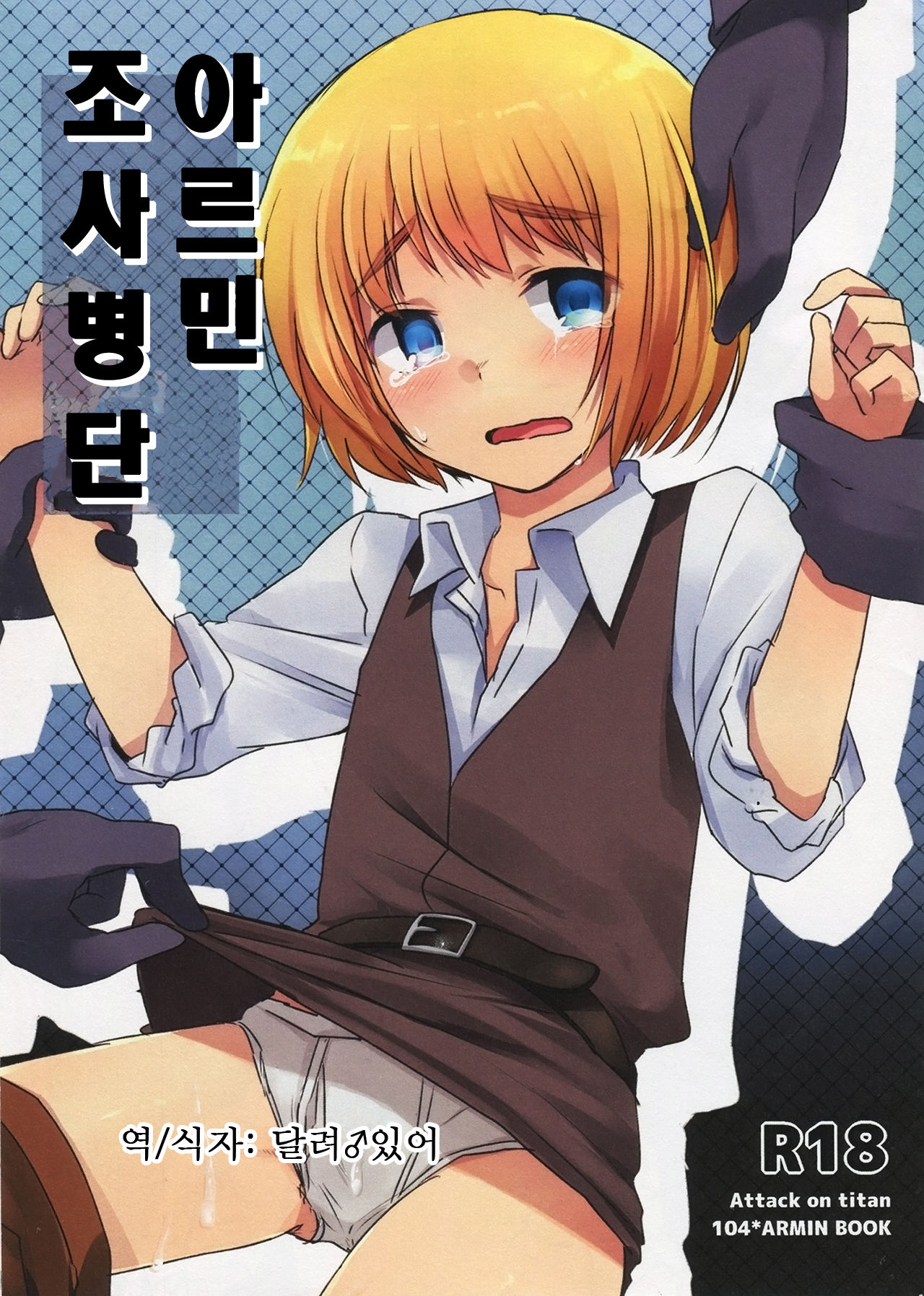 Armin Chousa Heidan | 아르민 조사병단 page 1 full