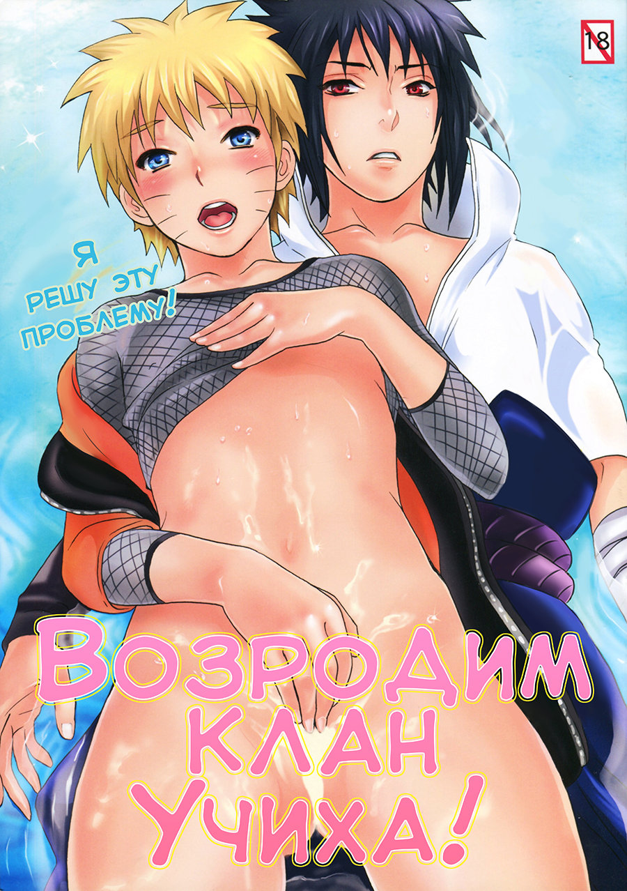 Uchiha Fukkou Keikaku page 1 full