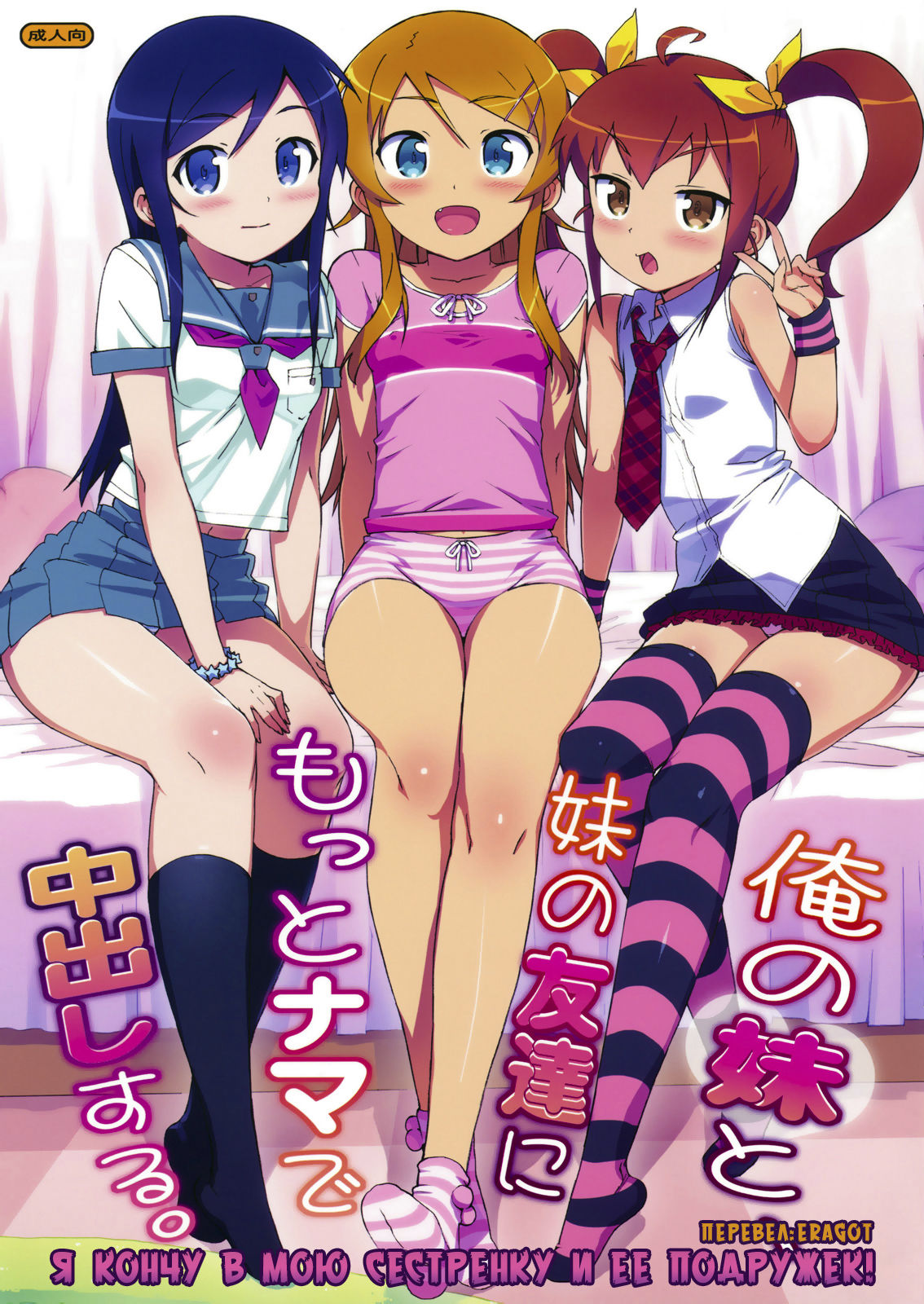 Ore no Imouto to, Imouto no Tomodachi ni Motto Nama de Nakadashi suru. | Я кончу в мою сестренку и ее подружек page 1 full