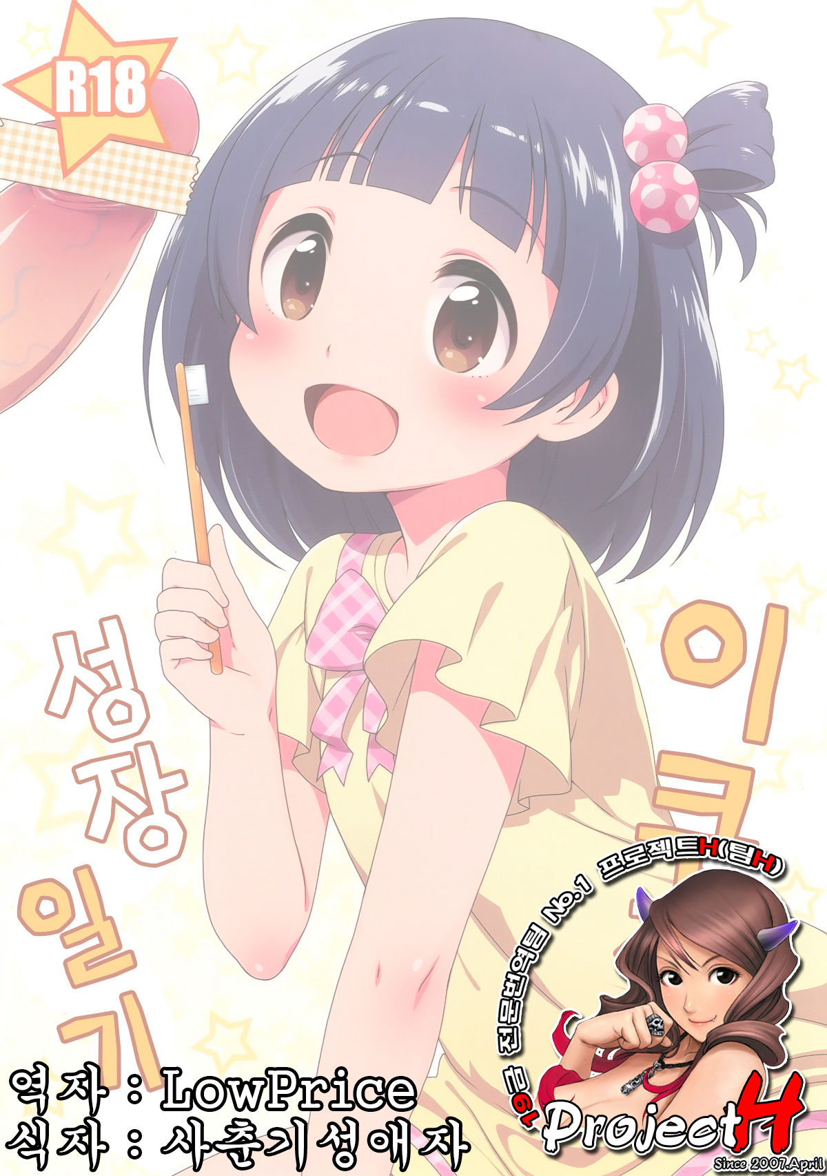 Iku-chan no Seichou Nikki page 1 full
