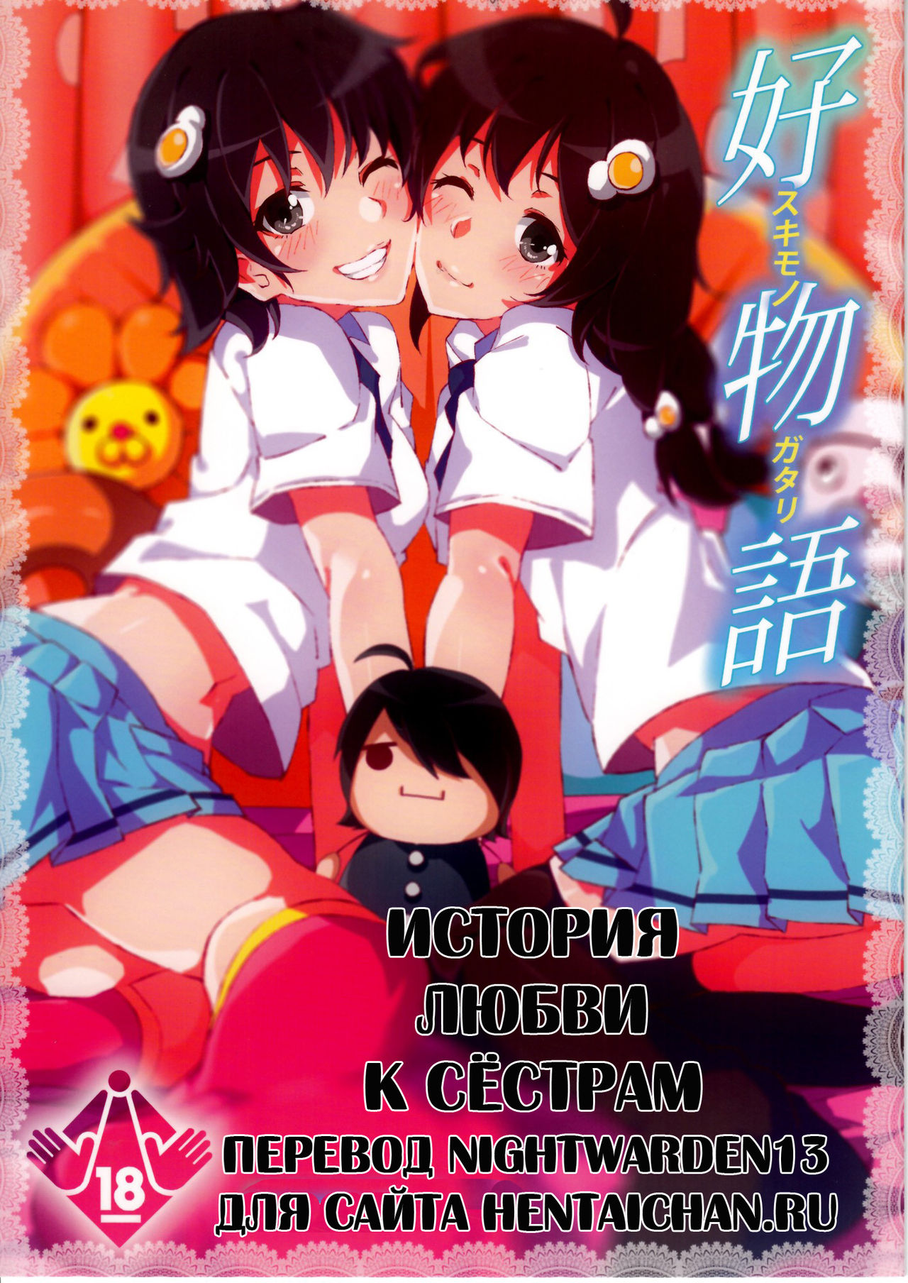 Sukimonogatari page 2 full