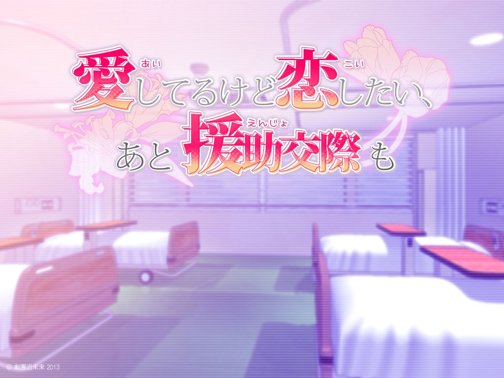 Aishiteru kedo Koishitai, Ato Enjokousai mo page 1 full