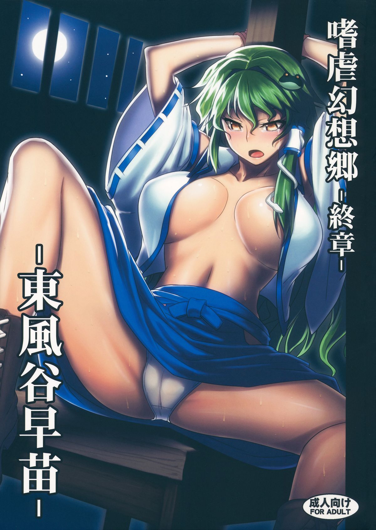 Shigyaku Gensoukyou Shuushou -Kochiya Sanae- page 1 full