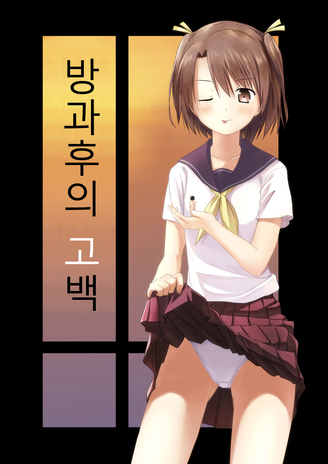 Houkago no Kokuhaku | 방과후의 고백 page 1 full
