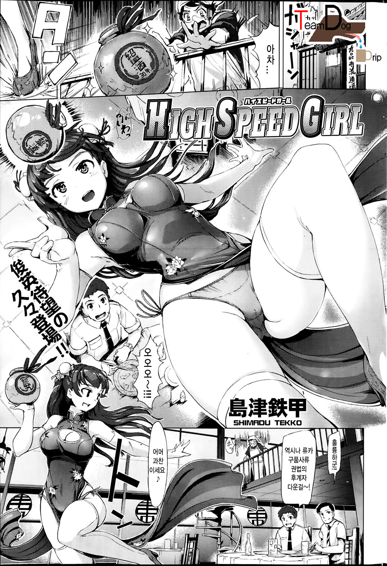 HIGH SPEED GIRL page 1 full