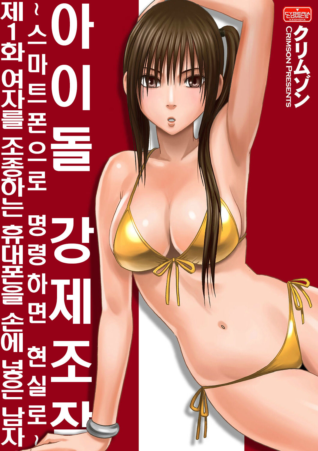 Aidoru kyōsei sōsa ~ sumaho de meirei shita koto ga genjitsu ni ~ page 1 full