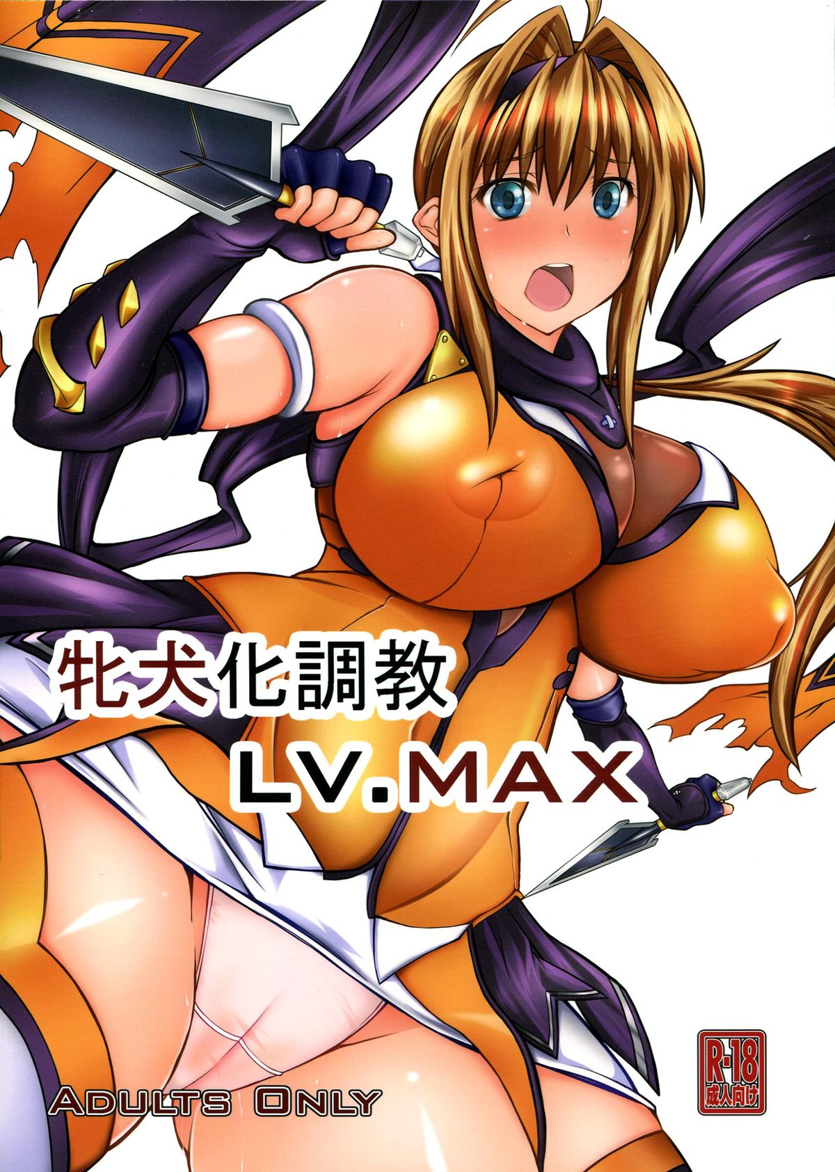 Mesuinuka Choukyou LV. MAX page 1 full