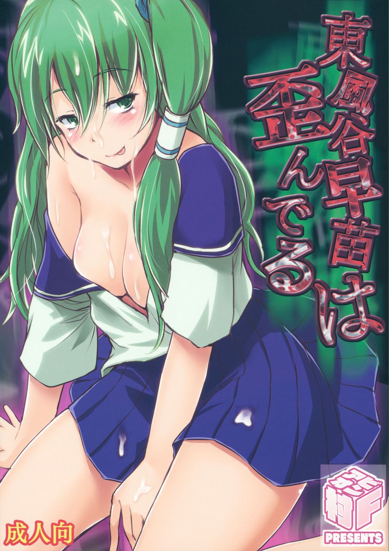 Kochiya Sanae wa Yuganderu page 1 full