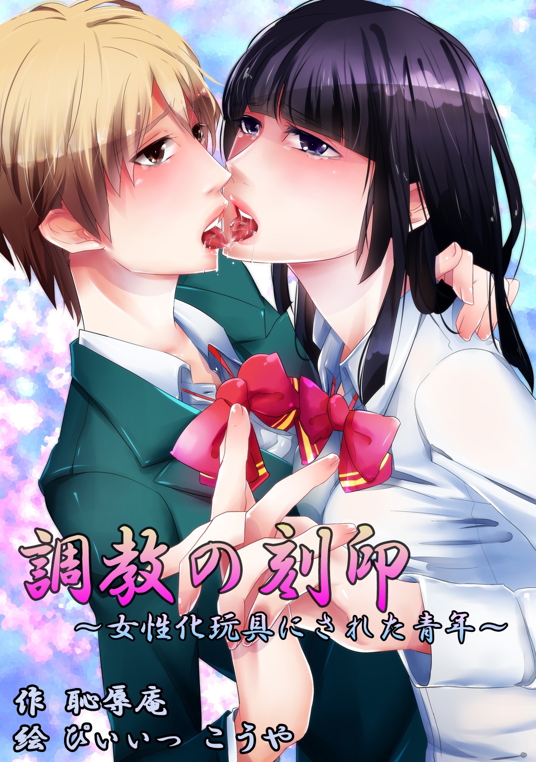 Choukyou no Kokuin ~Joseika Omocha ni Sareta Seinen~ page 1 full