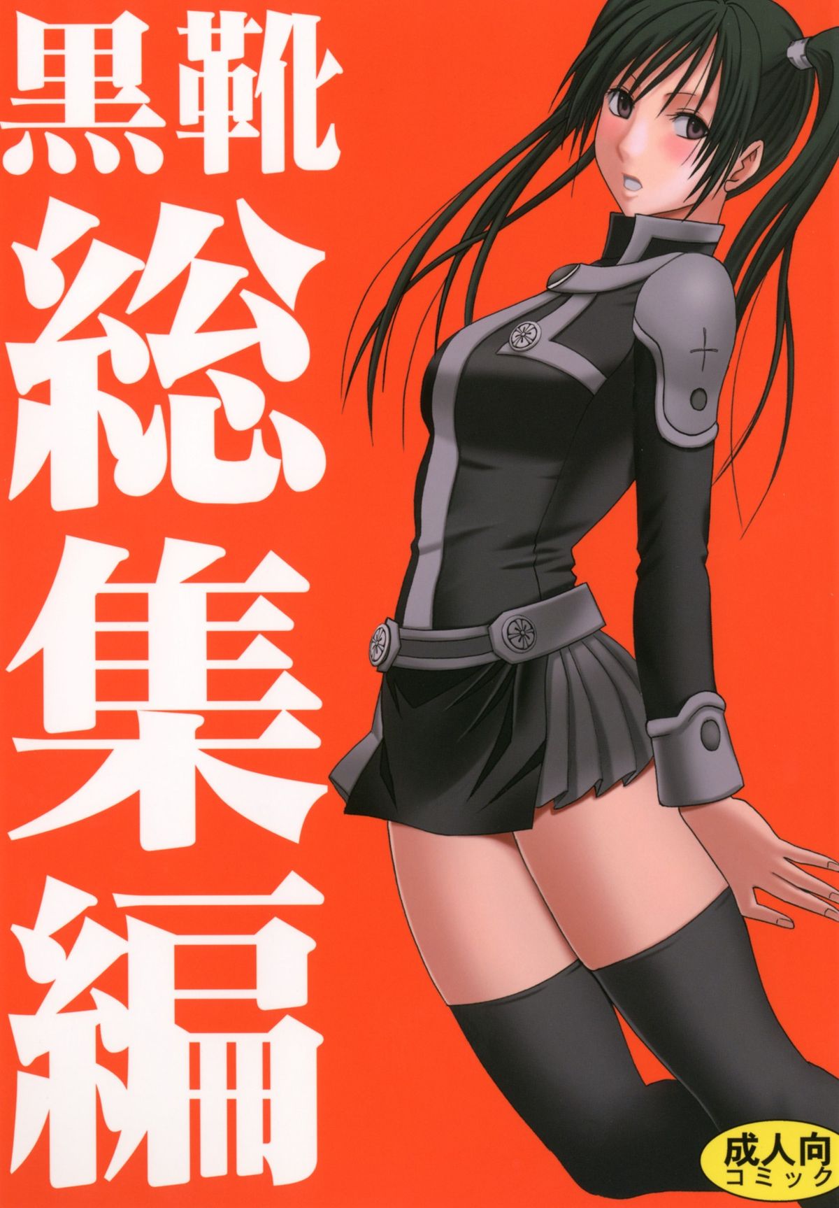 Kuro Kutsu Soushuuhen page 1 full