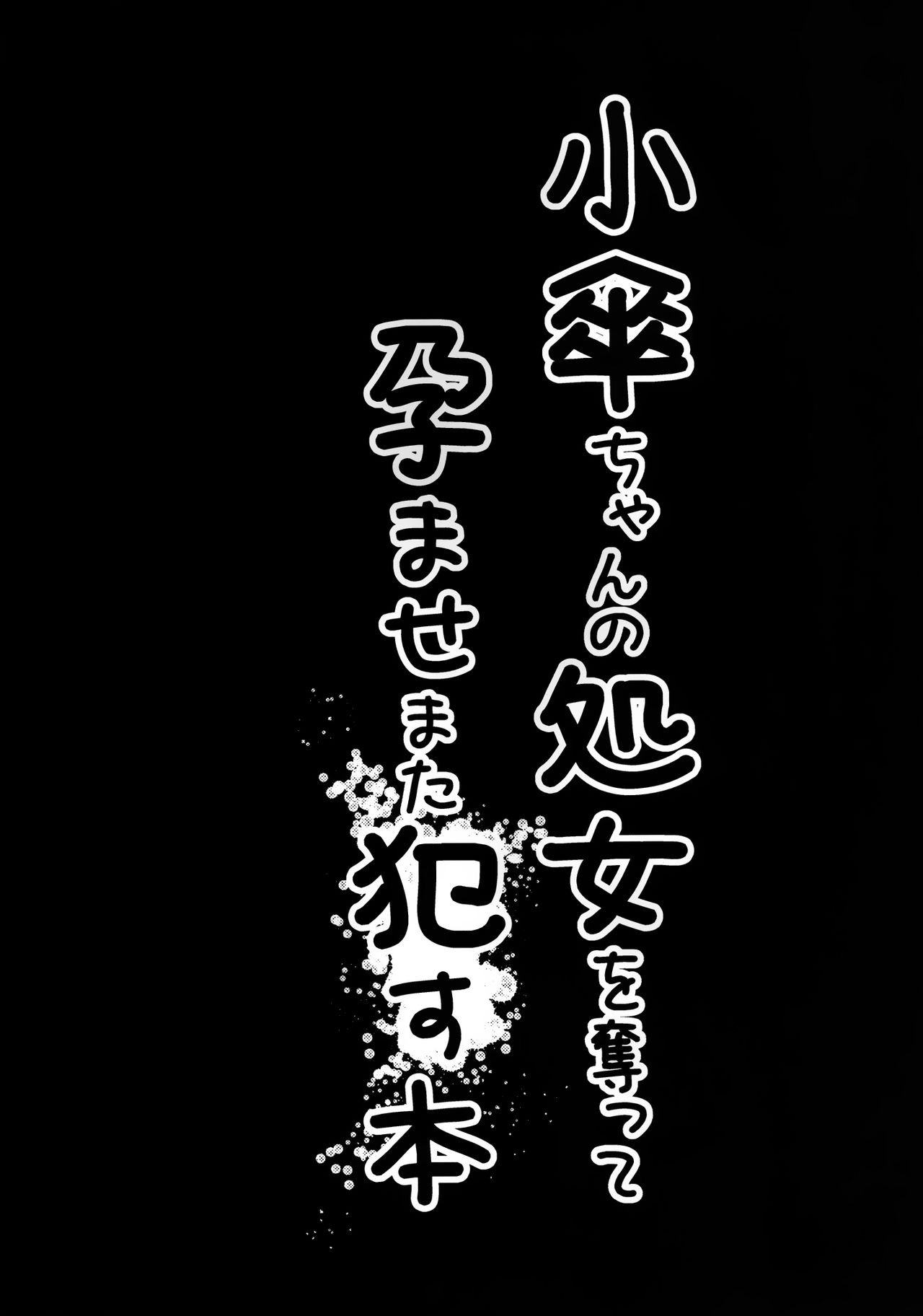 Kogasa-chan no Shojo o Ubatte Haramase Mata Okasu Hon page 3 full