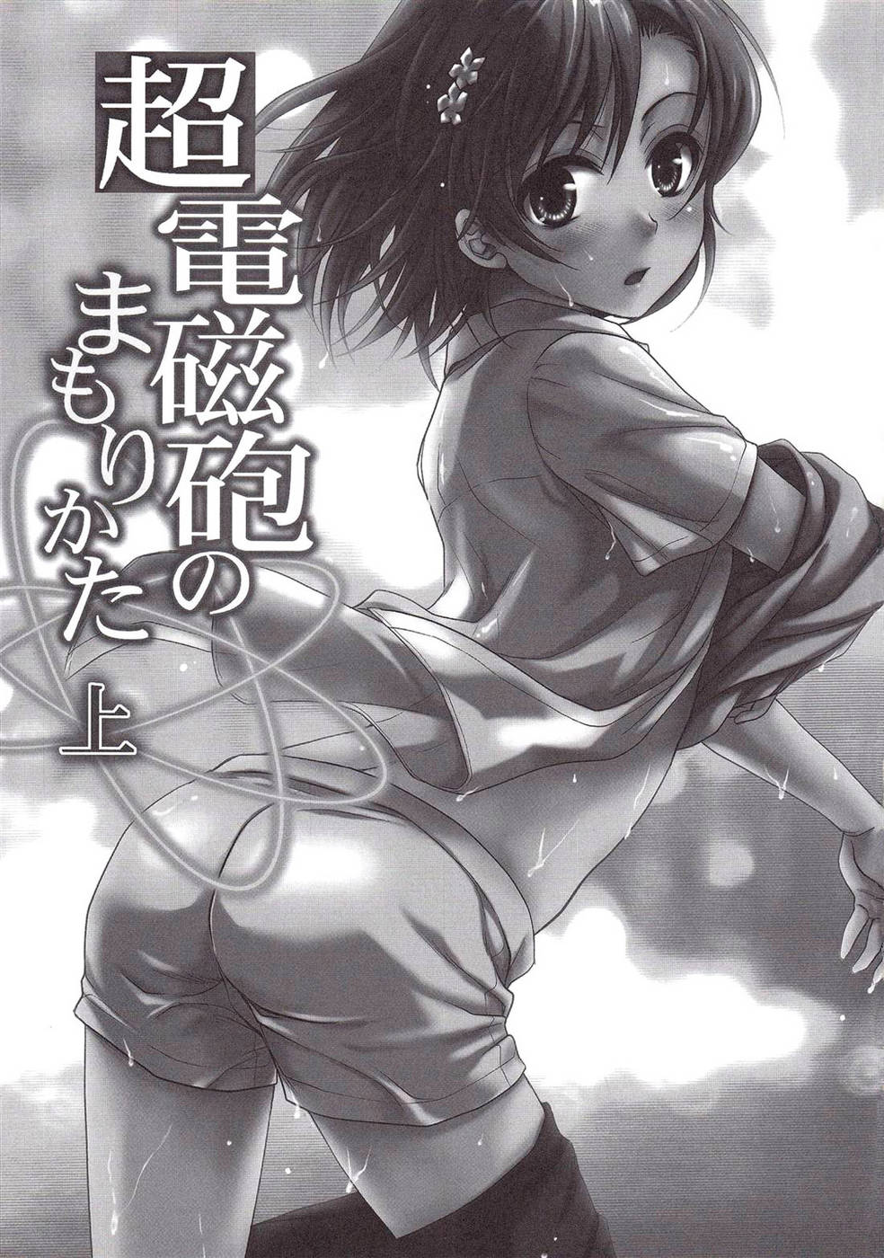 Choudenjibou no Mamori Kata Jou page 2 full