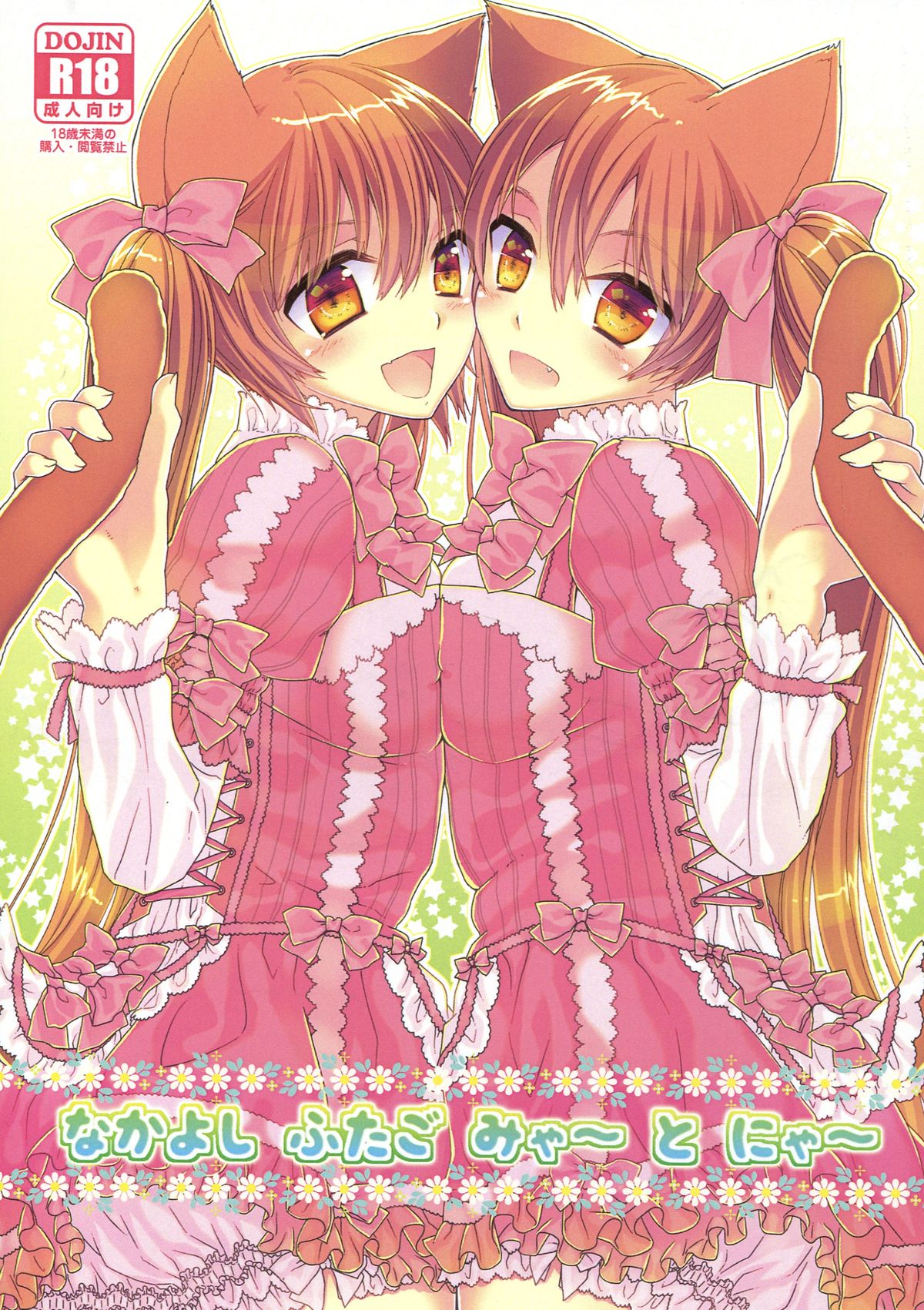Nakayoshi Futago Miya~ to Nya~ page 1 full