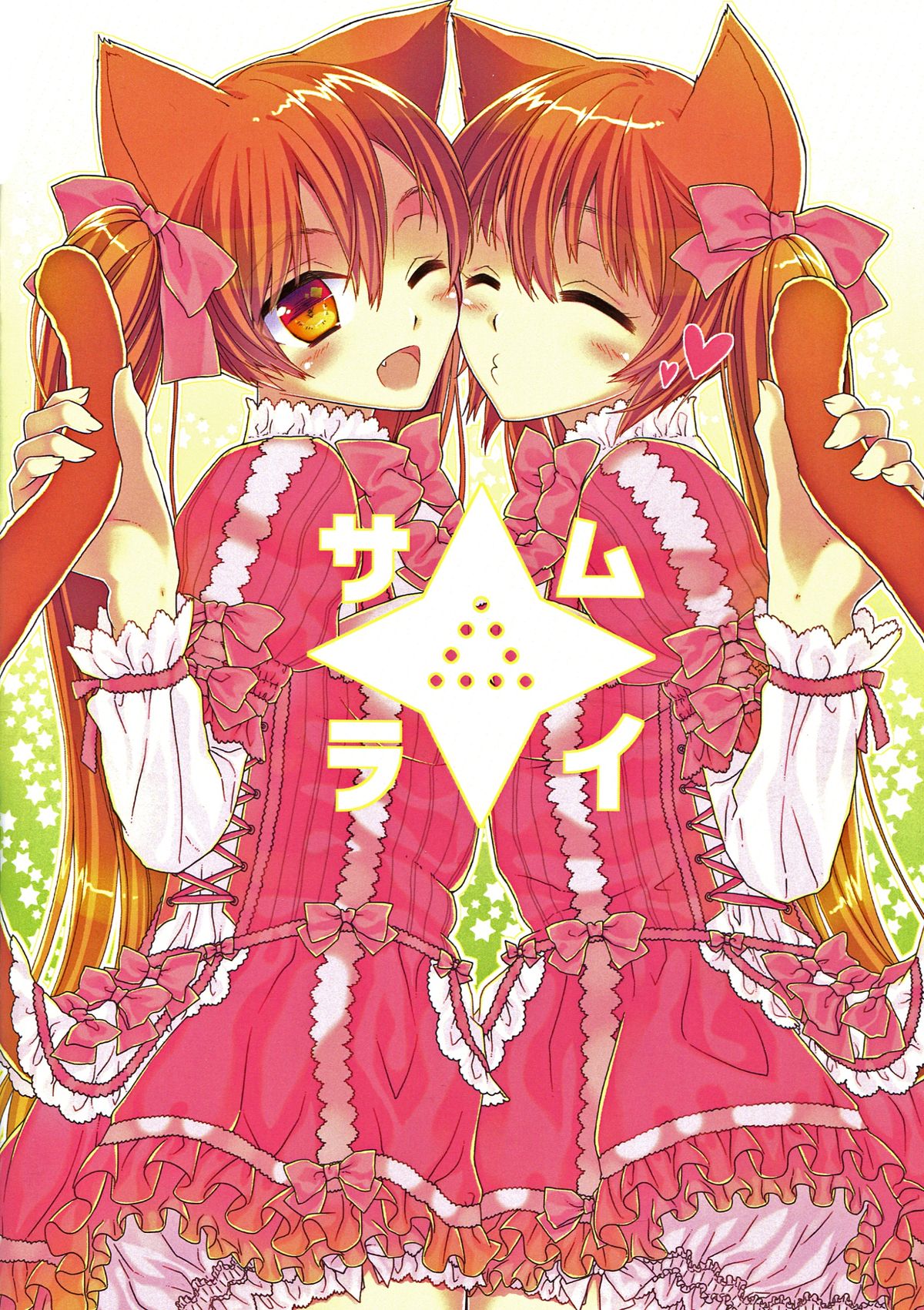 Nakayoshi Futago Miya~ to Nya~ page 2 full