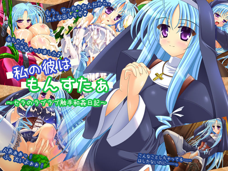 Watashi no Kare wa Monster ～Sera no LoveLove Shokushu Wakan Nikki～ page 1 full