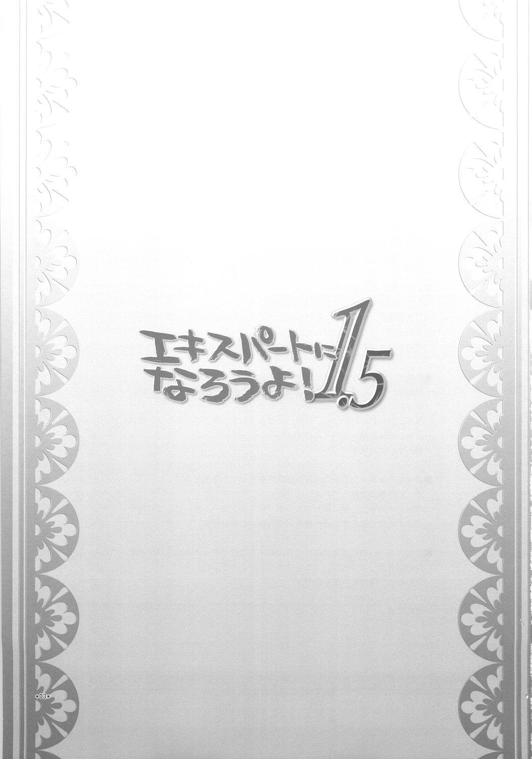 Expert ni Narouyo! 1.5 | 전문가가 되자! 1.5 page 3 full
