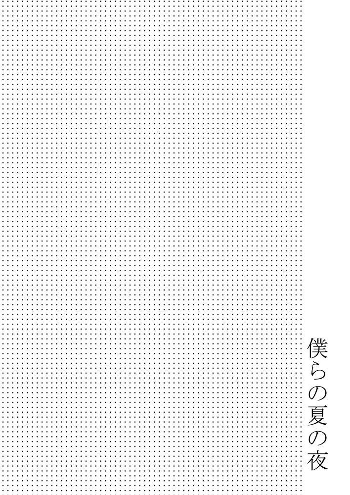 Bokura no Natsu no Yoru | One Summer Evening page 3 full