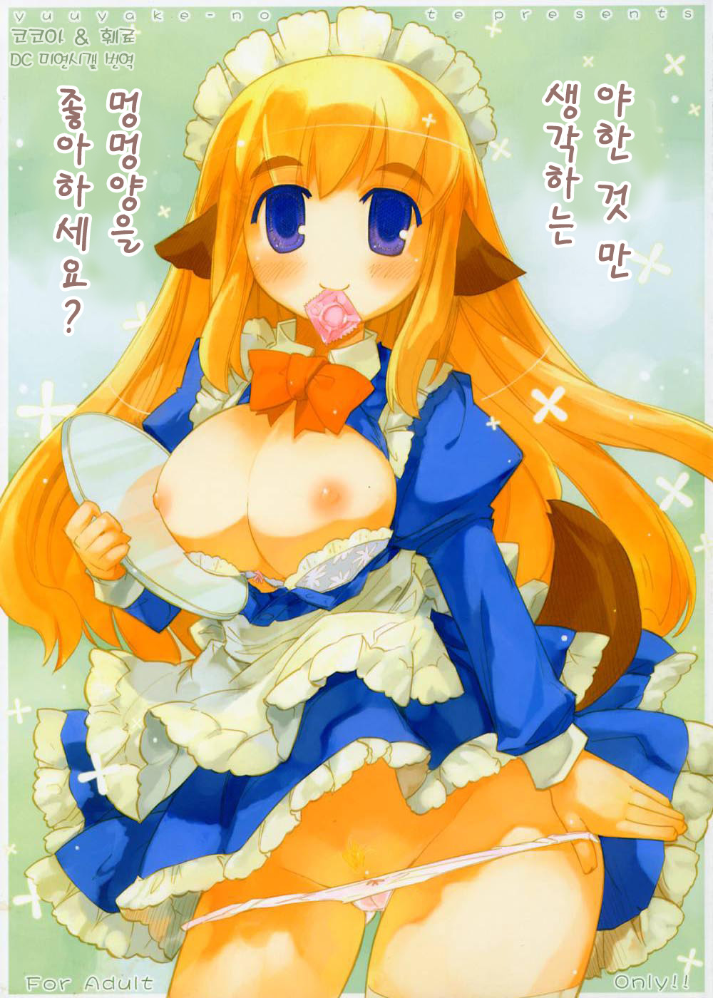 Ecchi na Koto Bakari Kangaeteiru Wanko wa suki Desu ka? | 야한 것 만 생각하는 멍멍양을 좋아하세요? page 1 full