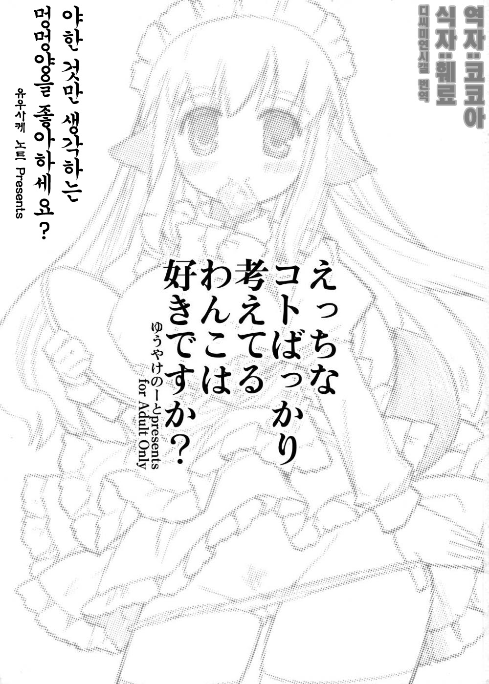 Ecchi na Koto Bakari Kangaeteiru Wanko wa suki Desu ka? | 야한 것 만 생각하는 멍멍양을 좋아하세요? page 2 full