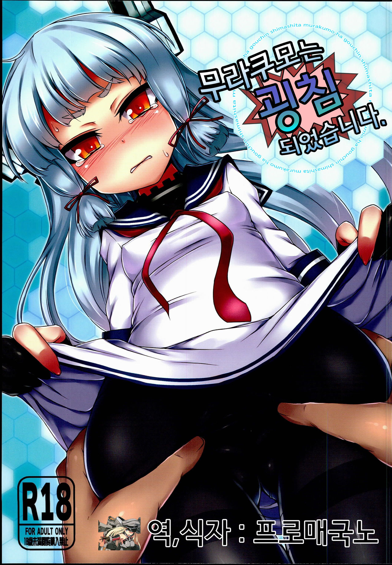 Murakumo wa Gouchin Shimashita. page 1 full