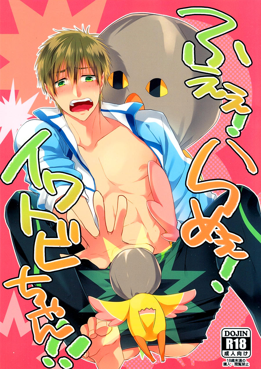 Fueee! Rameee! Iwatobi-chan!! | Noooo, Iwatobi-chan, Don’t! page 1 full