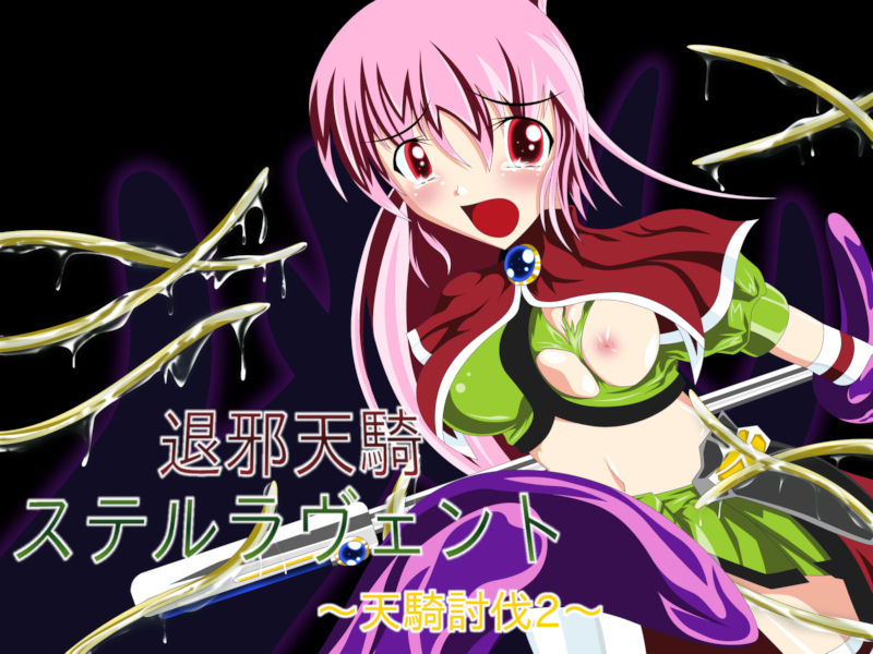 退邪天騎ステルラヴェント 〜天騎討伐2〜 page 1 full
