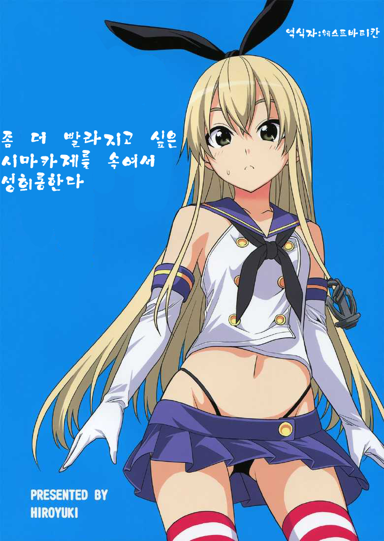 Motto Hayaku Naritai Shimakaze o Damashite Sekuhara suru page 1 full