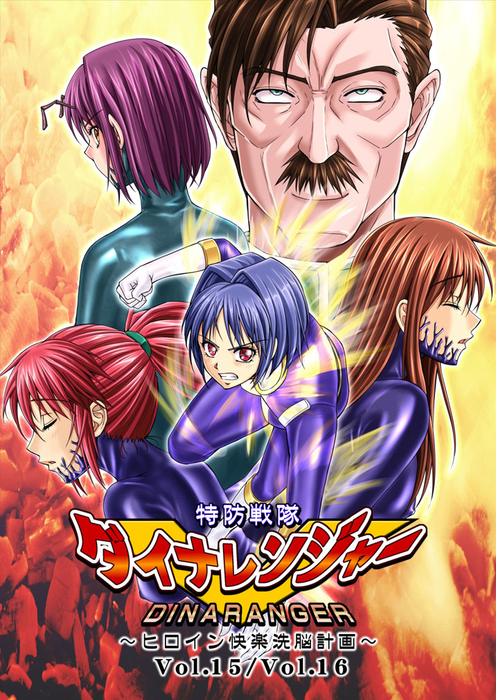 Tokubousentai Dinaranger ~Heroine Kairaku Sennou Keikaku~ Vol.15/16 page 1 full