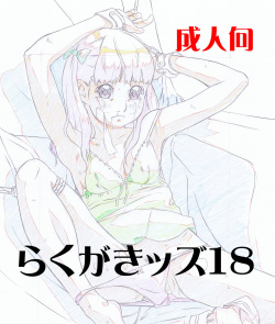 Rakugaki-s 18 ~Original Shoujo Enpitsu Genga shuu~