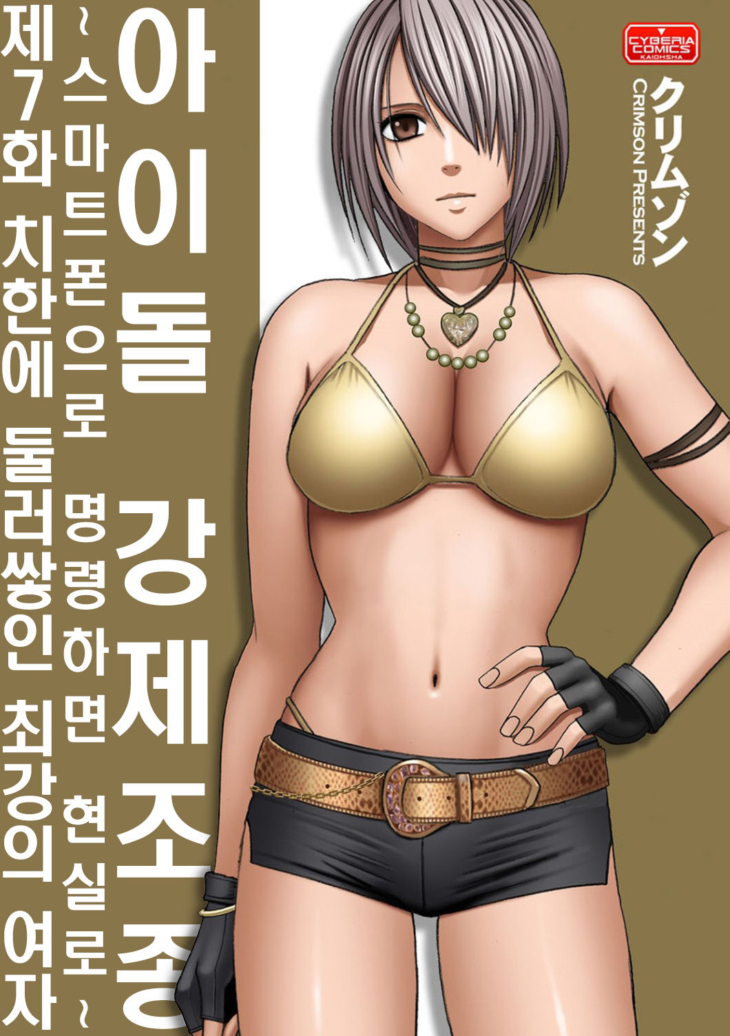 Aidoru kyōsei sōsa ~ sumaho de meirei shita koto ga genjitsu ni ~ page 1 full