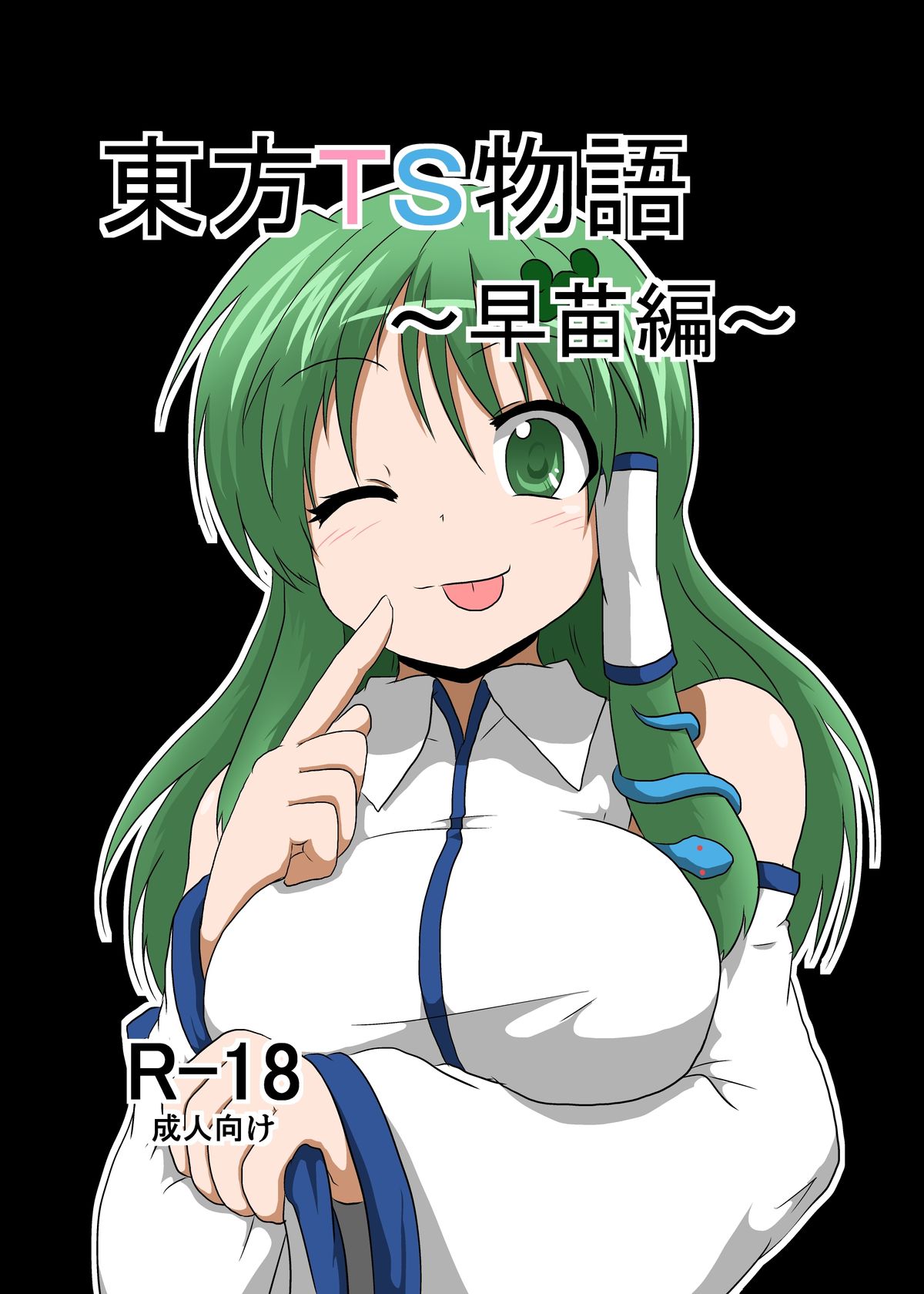 Touhou TS monogatari ~ Sanae-hen ~ page 1 full