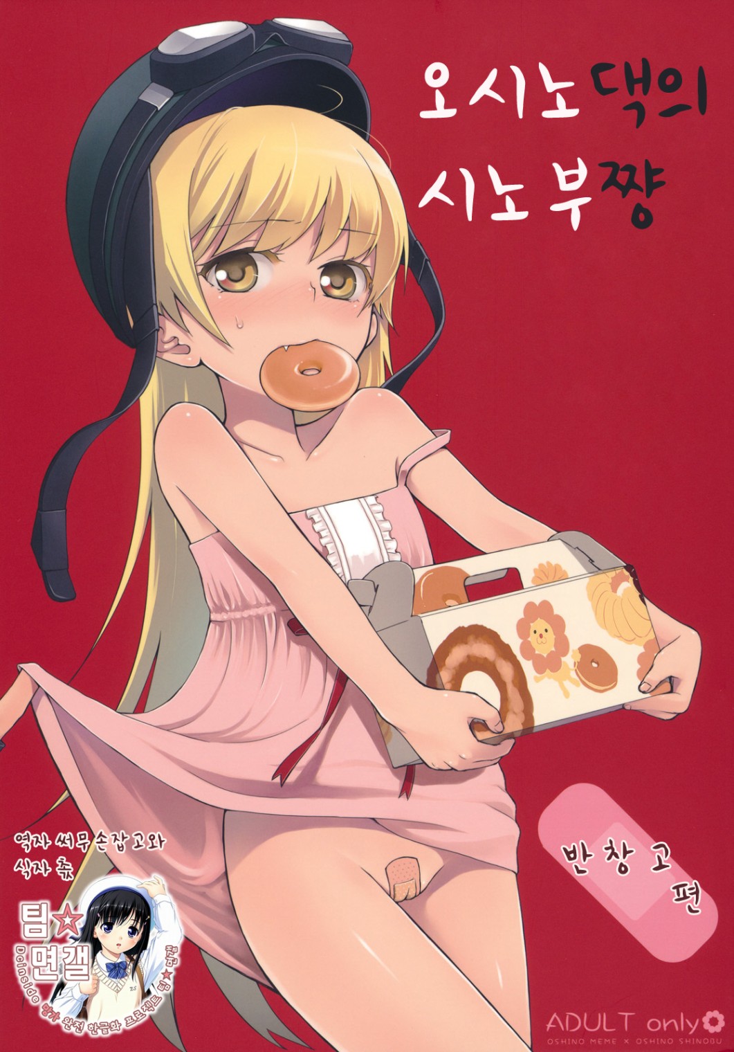 Oshino-san-chi no Shinobu-chan. Bansoukou Hen page 1 full