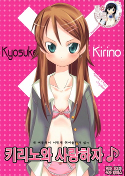 Kirino to Koi shiyo | 키리노와 사랑하자