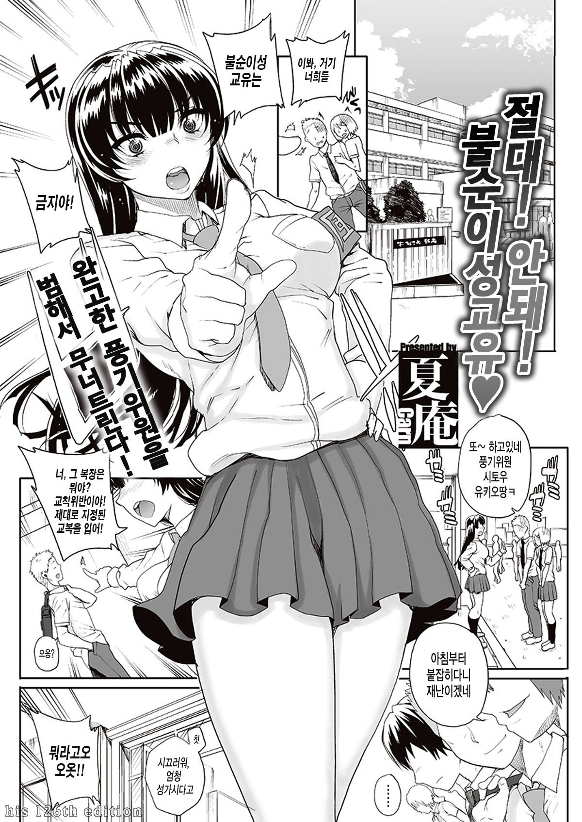 Dame! Zettai! Fujun Isei Kouyuu | 절대! 안돼! 불순이성교유♥ page 2 full