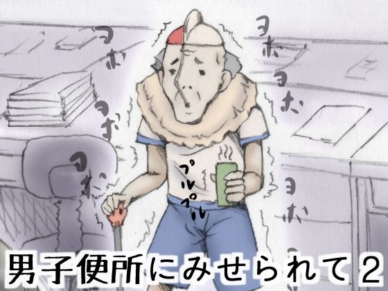 Danshi Benjo ni Miserarete 2 page 1 full