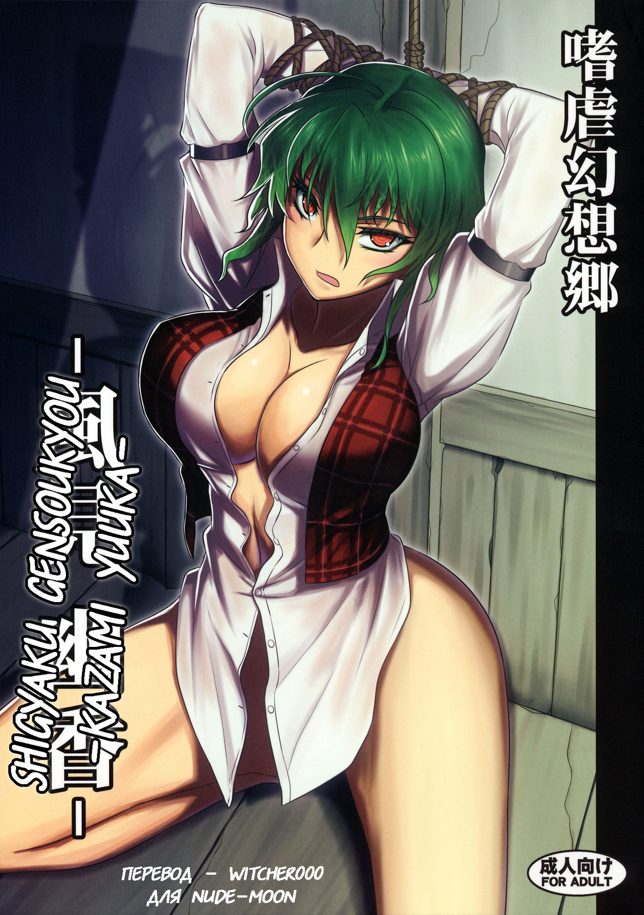 Shigyaku Gensoukyou -Kazami Yuuka- page 1 full